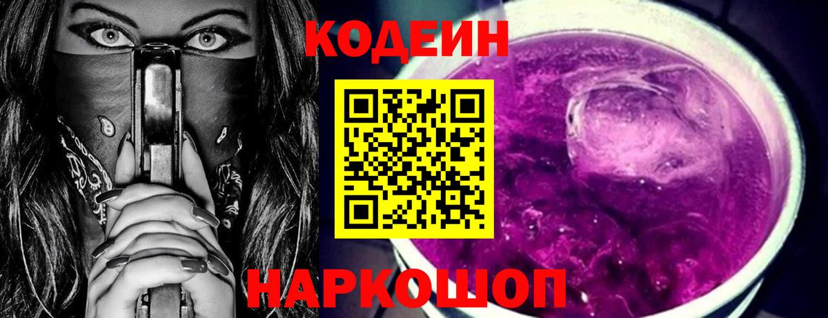Кодеиновый сироп Lean напиток Lean (лин)  Codein Purple Drank  Вход с VPN  купить наркотик  Чехов 